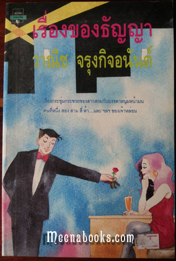 เรื่องของธัญญา