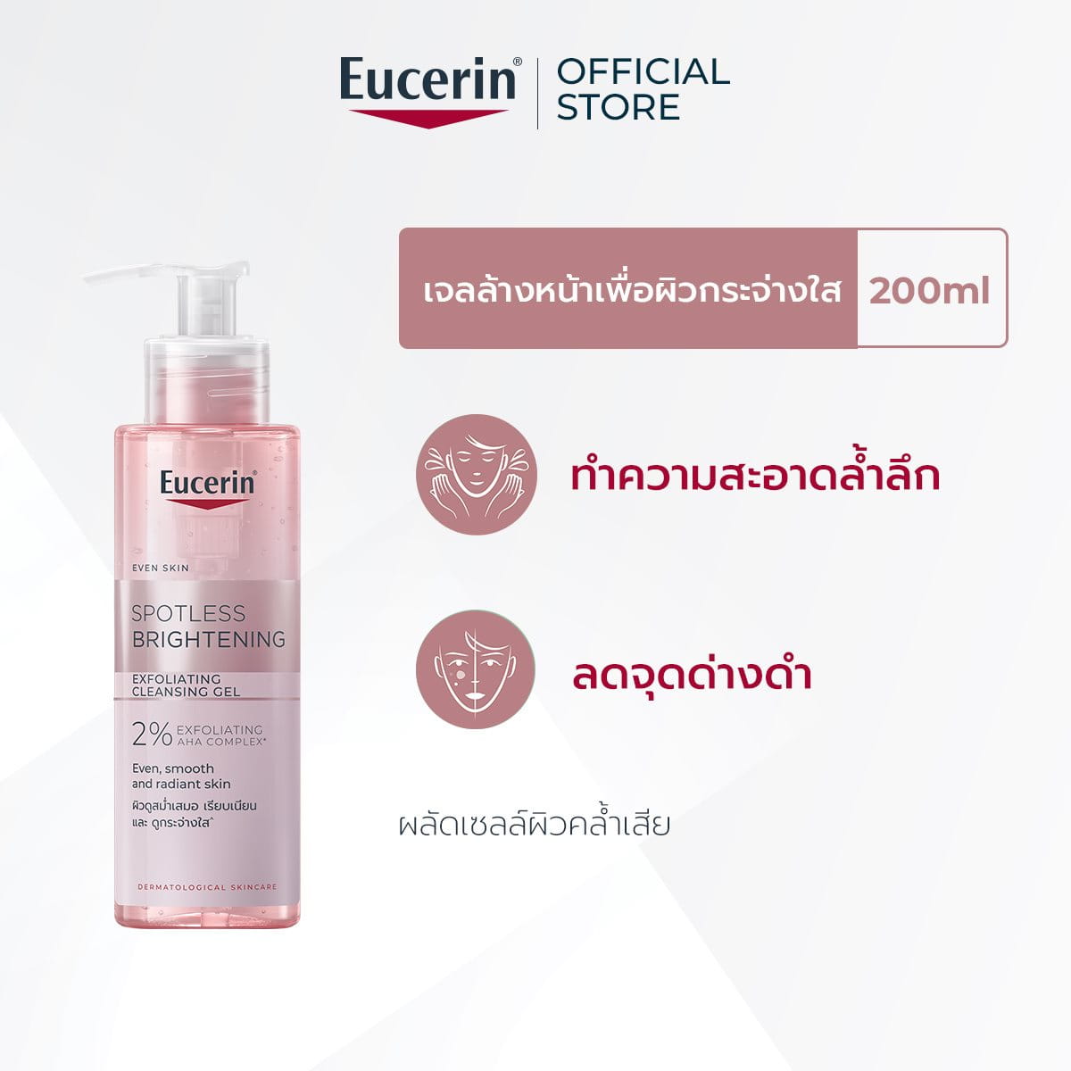 Eucerin Spotless Brightening Exfoliating Cleansing Gel 200ml. เจลล้างหน้าสูตรอ่อนโยน (1ขวด)