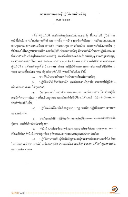 แนวข้อสอบ เจ้าพนักงานพัสดุปฏิบัติงาน สำนักงานปลัดกระทรวงการคลัง