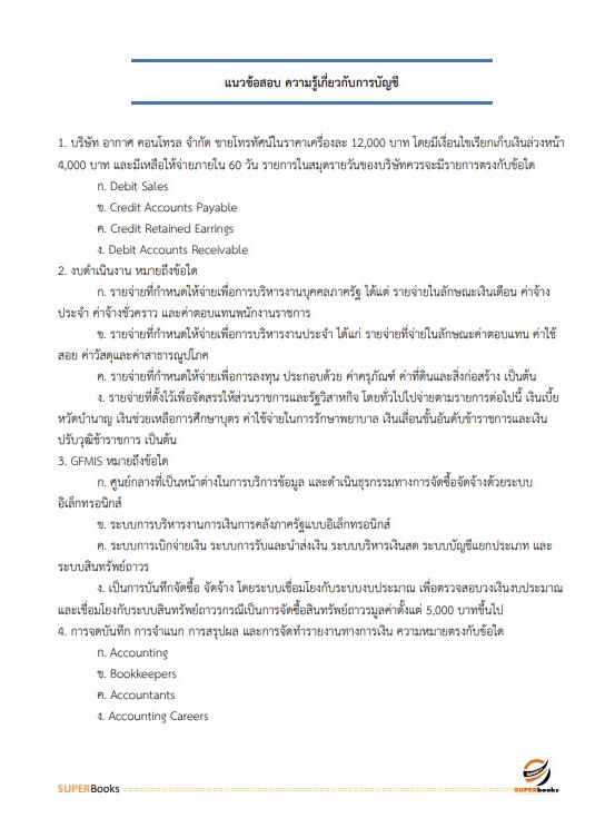 แนวข้อสอบ นักวิชาการตรวจบัญชี สำนักงานตรวจบัญชีสหกรณ์ปทุมธานี