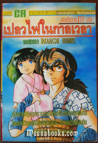 เปลวไฟในกาลเวลา (ผู้วาด ลามู)