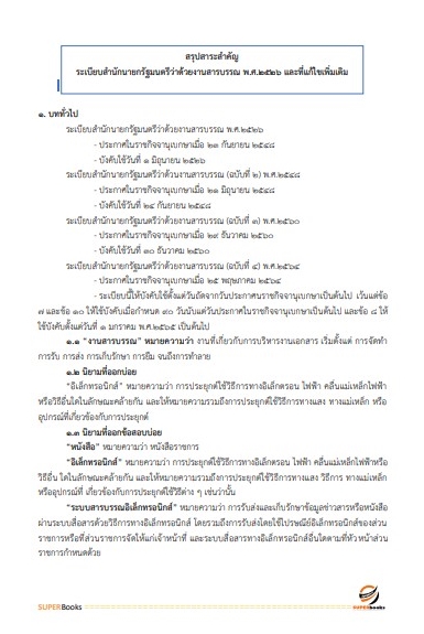 แนวข้อสอบ นักจัดการงานทั่วไป โรงพยาบาลสวนสราญรมย์