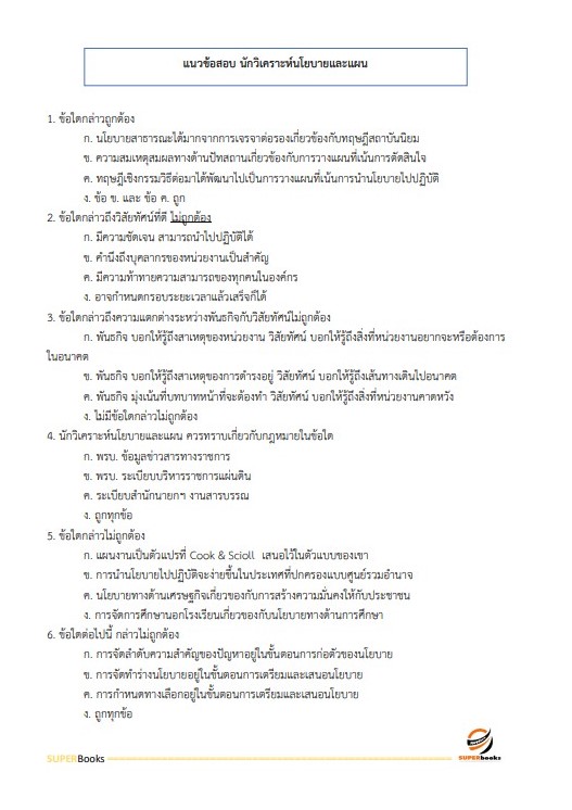 แนวข้อสอบ นักวิเคราะห์นโยบายและแผน กรมคุมประพฤติ