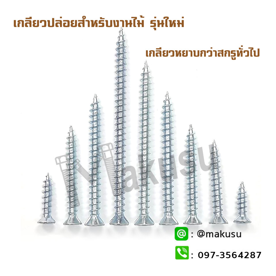 สกรูงานไม้ เกลียวปล่อยงานไม้ ปลายแหลม F+Wood Screw