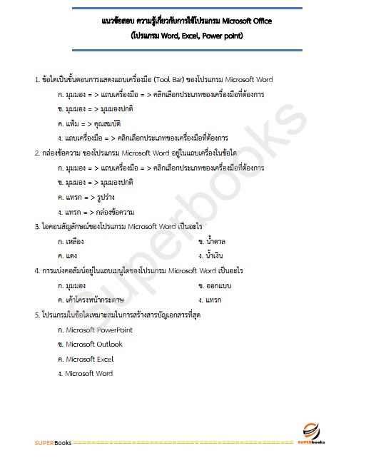 แนวข้อสอบ เจ้าหน้าที่พัสดุ กรมคุมประพฤติ