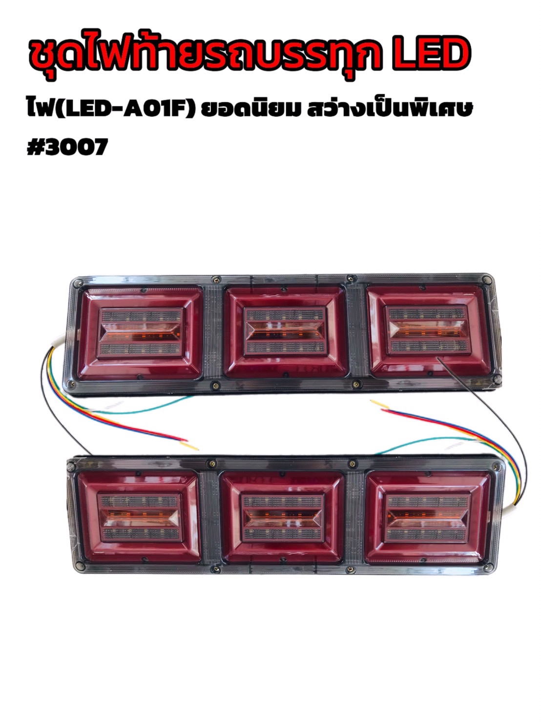 ไฟท้ายรถบรรทุก LED 24 โวลต์ #3007