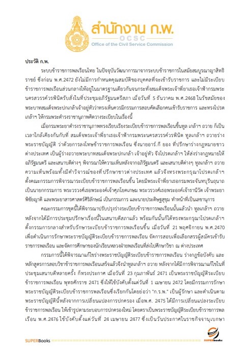 แนวข้อสอบ เจ้าพนักงานธุรการปฏิบัติงาน สำนักงาน ก.พ.