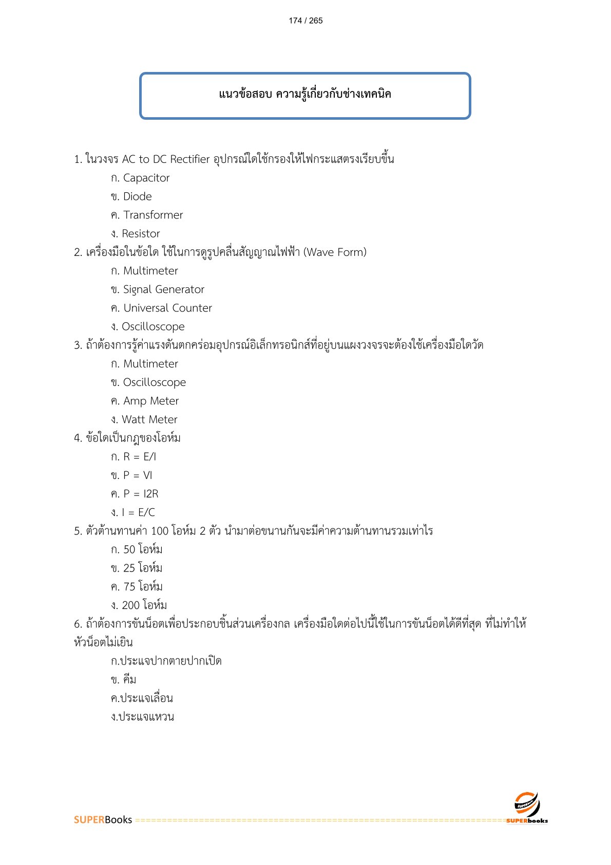 แนวข้อสอบ พนักงานเดินรถ 6 การรถไฟแห่งประเทศไทย