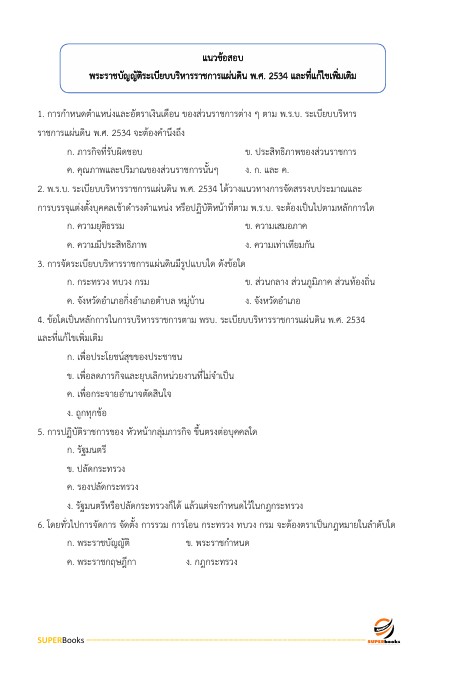 แนวข้อสอบ นักทรัพยากรบุคคล สำนักงานปลัดกระทรวงสาธารณสุข