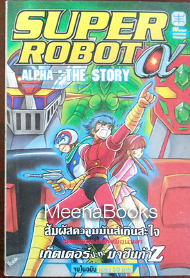 Super Robot Alfa : The Story