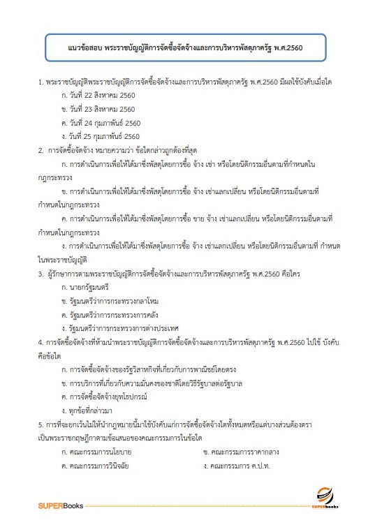 แนวข้อสอบ นักวิชาการพัสดุ กรมสนับสนุนบริการสุขภาพ