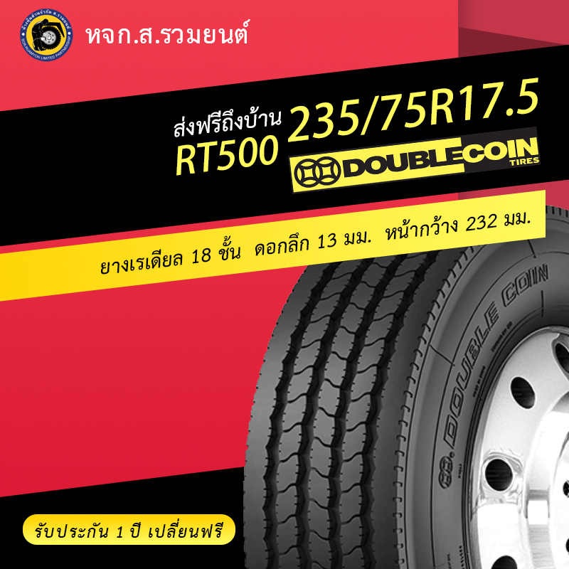 DOUBLE COIN 235/75R17.5 RT500 ยางดับเบิ้ลคอยน์ เทียบเท่าอัตราชั้นผ้าใบ 18 ชั้น ยางจีน ยางถูก ยางรถสไลด์ ยางรถลากจูง