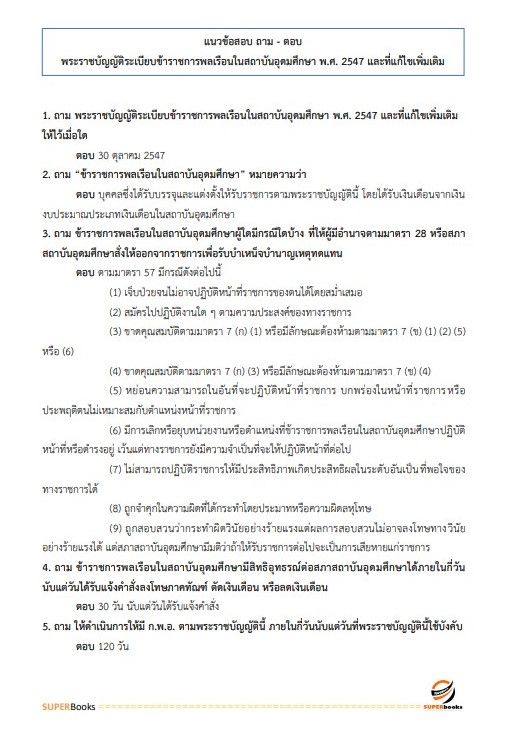 แนวข้อสอบ นักทรัพยากรบุคคลปฏิบัติการ สำนักงานปลัดกระทรวงการอุดมศึกษา วิทยาศาสตร์ วิจัยและนวัตกรรม ปี2566