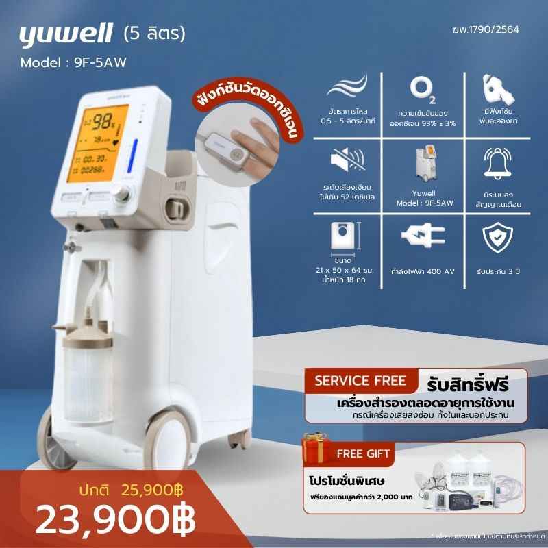 รุ่น 3 in 1 เครื่องผลิตออกซิเจน ขนาด 5 ลิตร Yuwell รุ่น 9F-5AW ประกันศูนย์ไทย 3 ปี