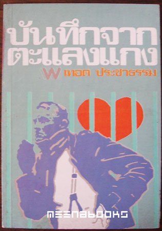 บันทึกจากตะแลงแกง (Note From the Gallow)