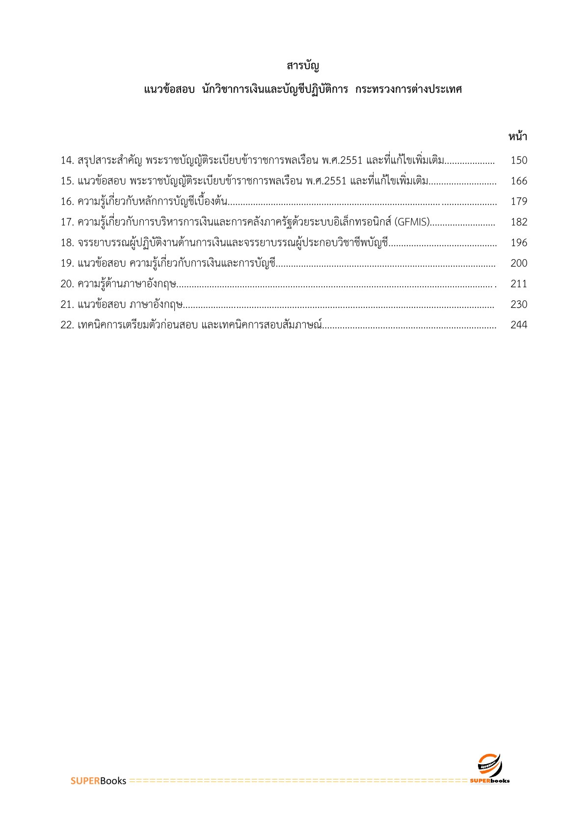 แนวข้อสอบ นักวิชาการเงินและบัญชีปฏิบัติการ กระทรวงการต่างประเทศ