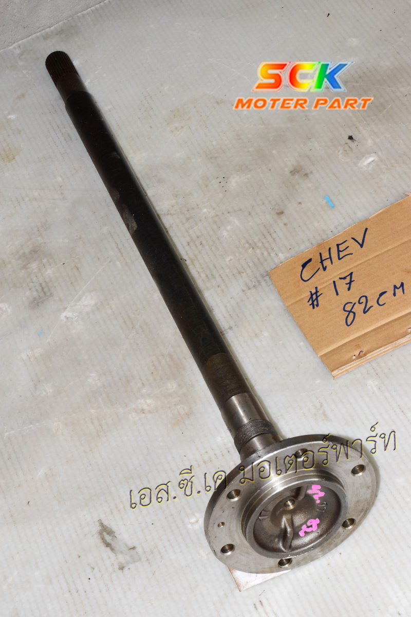 เพลาข้าง CHEV (หัวเพลาเบอร์ # 17) ยาว 82cm-30T