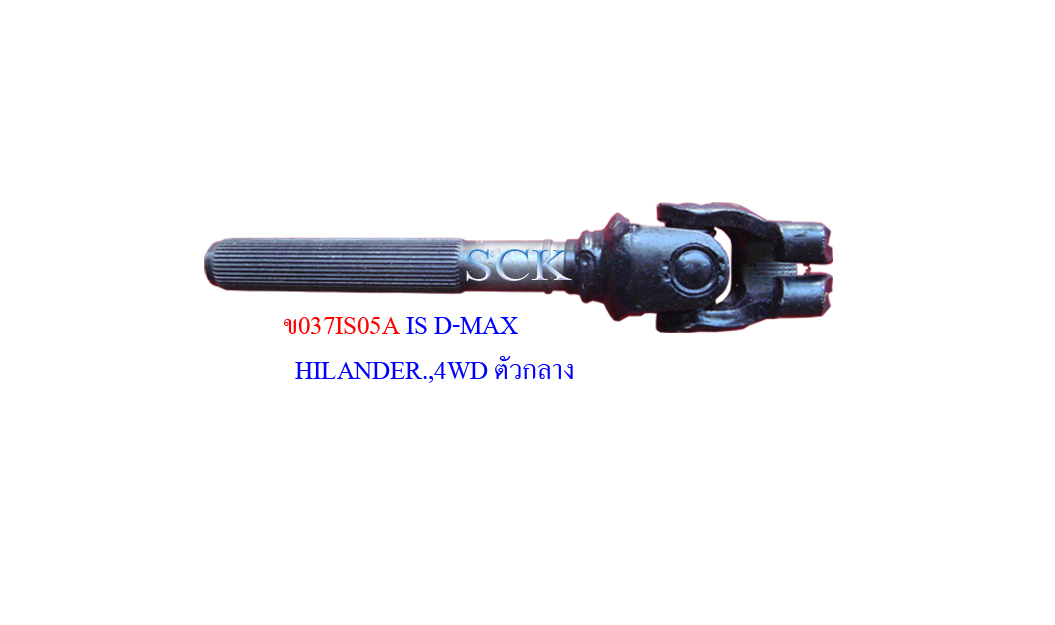 ข้อต่อแกนพวงมาลัย IS D-MAX HILANDER,4WD ตัวกลาง