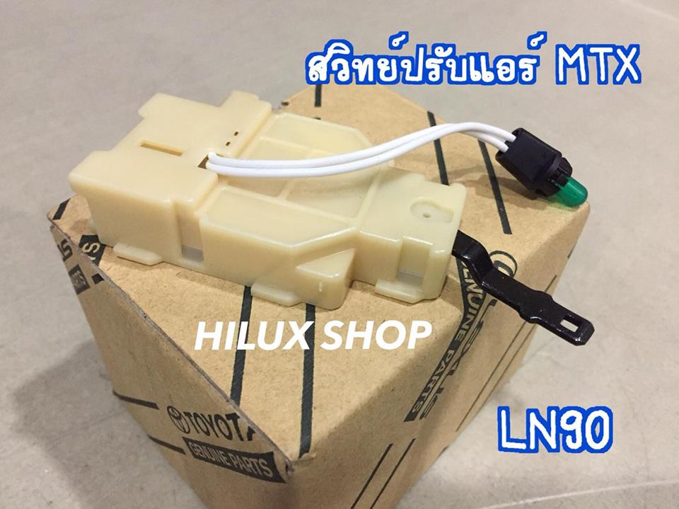 สวิทย์ปรับแอร์ MTX LN90