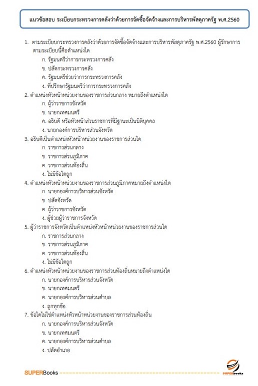 แนวข้อสอบ เจ้าพนักงานพัสดุปฏิบัติงาน สำนักงานปลัดกระทรวงการคลัง