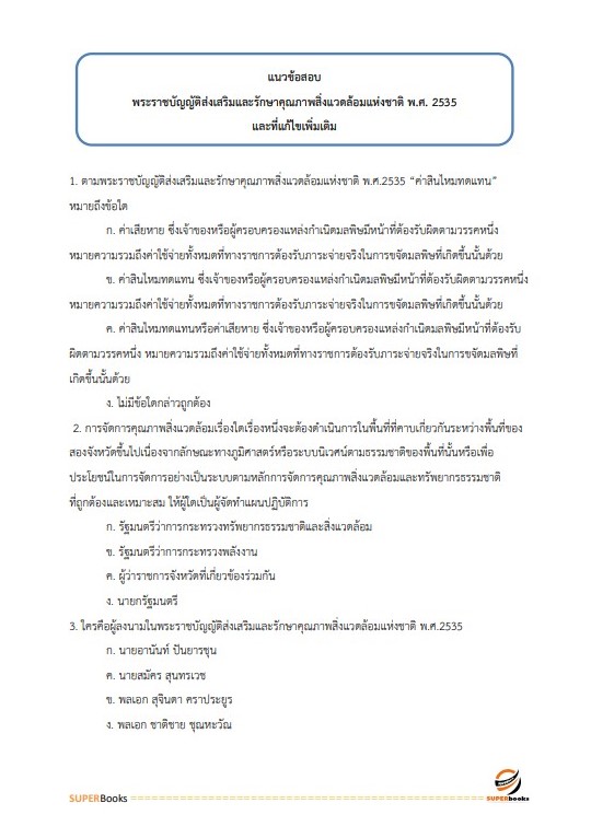 แนวข้อสอบ นิติกรปฏิบัติการ สำนักงานนโยบายและแผนทรัพยากรธรรมชาติและสิ่งแวดล้อม