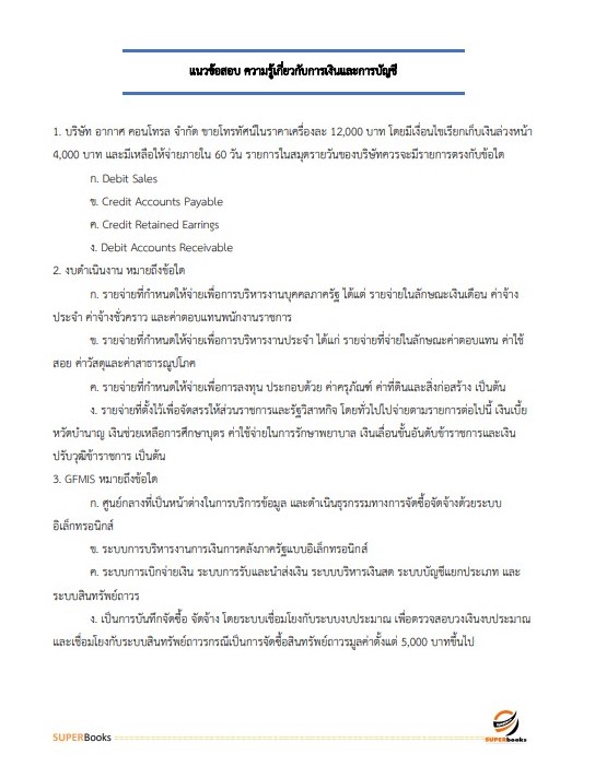 แนวข้อสอบ เจ้าหน้าที่การเงินและบัญชี กรมคุมประพฤติ