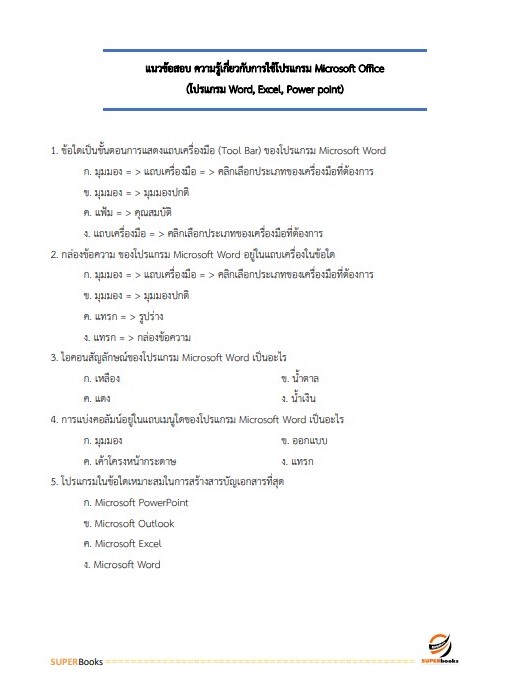 แนวข้อสอบ นักวิเคราะห์นโยบายและแผน สำนักงานสาธารณสุขจังหวัดกระบี่