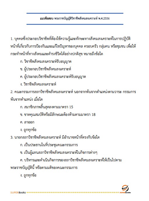 แนวข้อสอบ นักสังคมสงเคราะห์ กรมกิจการเด็กและเยาวชน