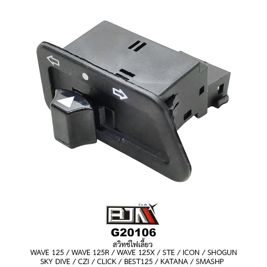 G20106สวิทช์ไฟเลี้ยว WAVE 125R / WAVE 125I / WAVE 125X / STE / ICON / SHOGUN / SKY DIVE / CZI / CLICK / BEST125 / KATANA / SMASHP