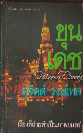 ขุนเดช