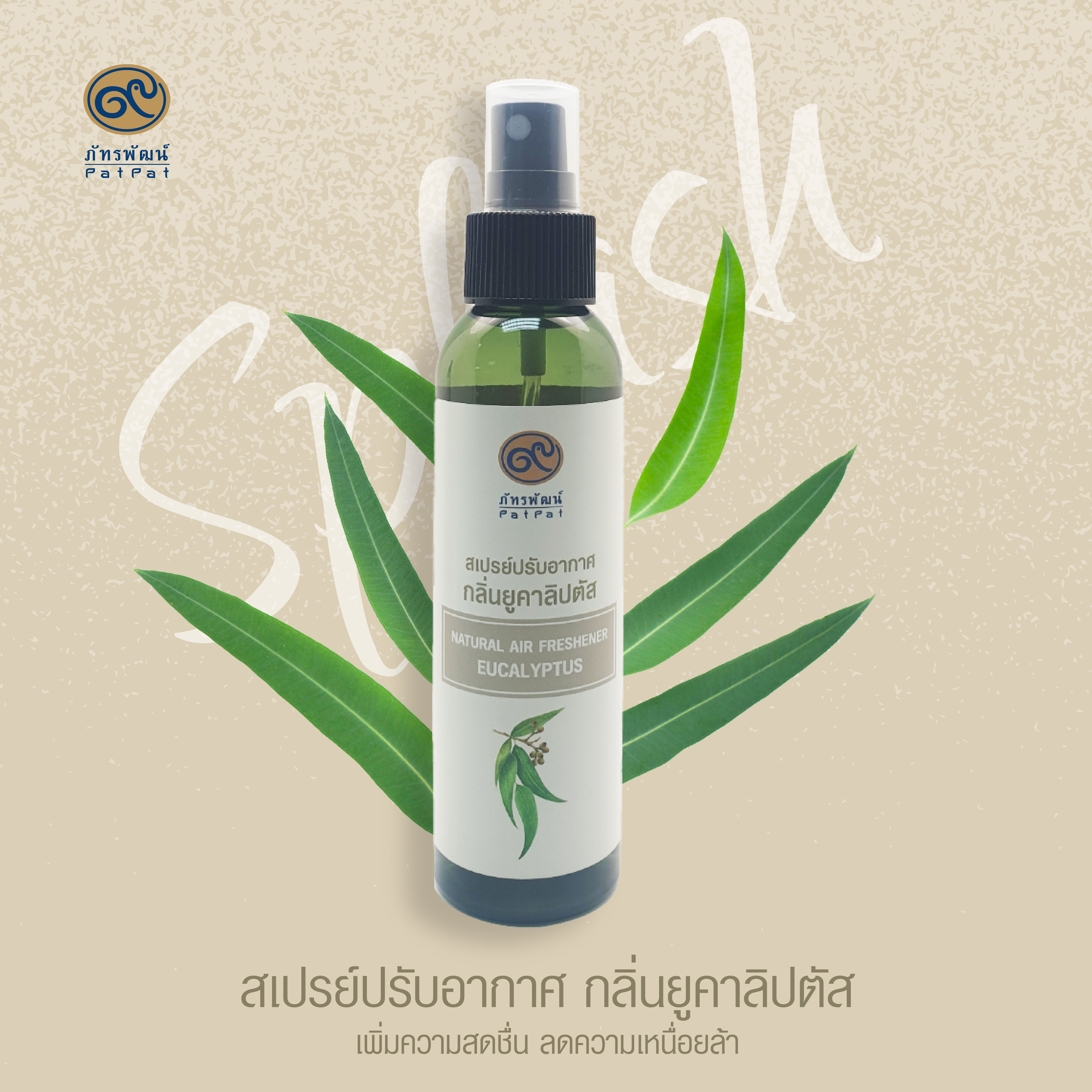 สเปรย์ปรับอากาศ สูตรธรรมชาติ