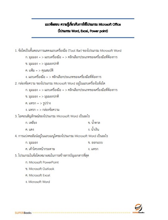 แนวข้อสอบ นักวิเคราะห์นโยบายและแผนปฏิบัติการ กรมสนับสนุนบริการสุขภาพ