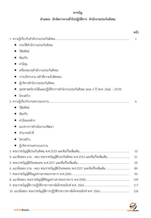แนวข้อสอบ นักจัดการงานทั่วไปปฏิบัติการ สำนักงานประกันสังคม