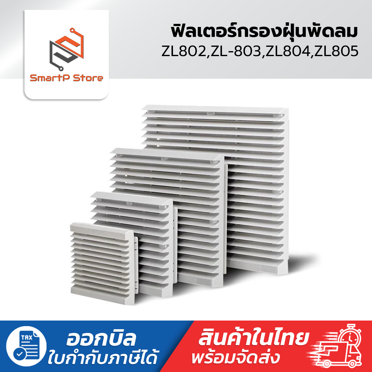 Fan Filter ฟิลเตอร์กรองฝุ่นพัดลมระบายอากาศ ZL-802,ZL-803,ZL-804,ZL-805