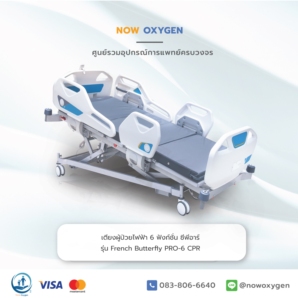 เตียงผู้ป่วยไฟฟ้าปีกนก 7 ฟังก์ชั่น ซีพีอาร์ รุ่น French Butterfly (Professional Electric Hospital Bed) รับประกันศูนย์ไทย 6 ปี