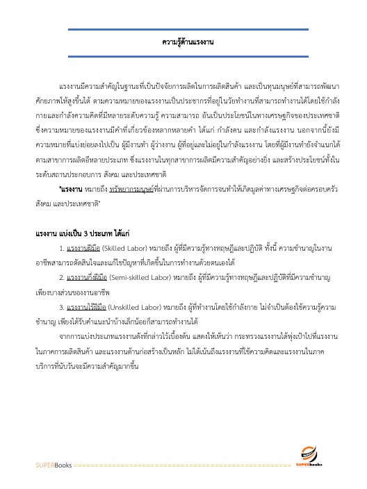 แนวข้อสอบ เจ้าพนักงานแรงงานปฏิบัติงาน สำนักงานประกันสังคม