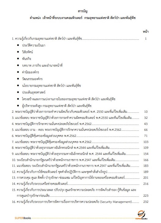 แนวข้อสอบ เจ้าหน้าที่ระบบงานคอมพิวเตอร์ กรมอุทยานแห่งชาติ สัตว์ป่า และพันธุ์พืช อัพเดทใหม่ ปี2566