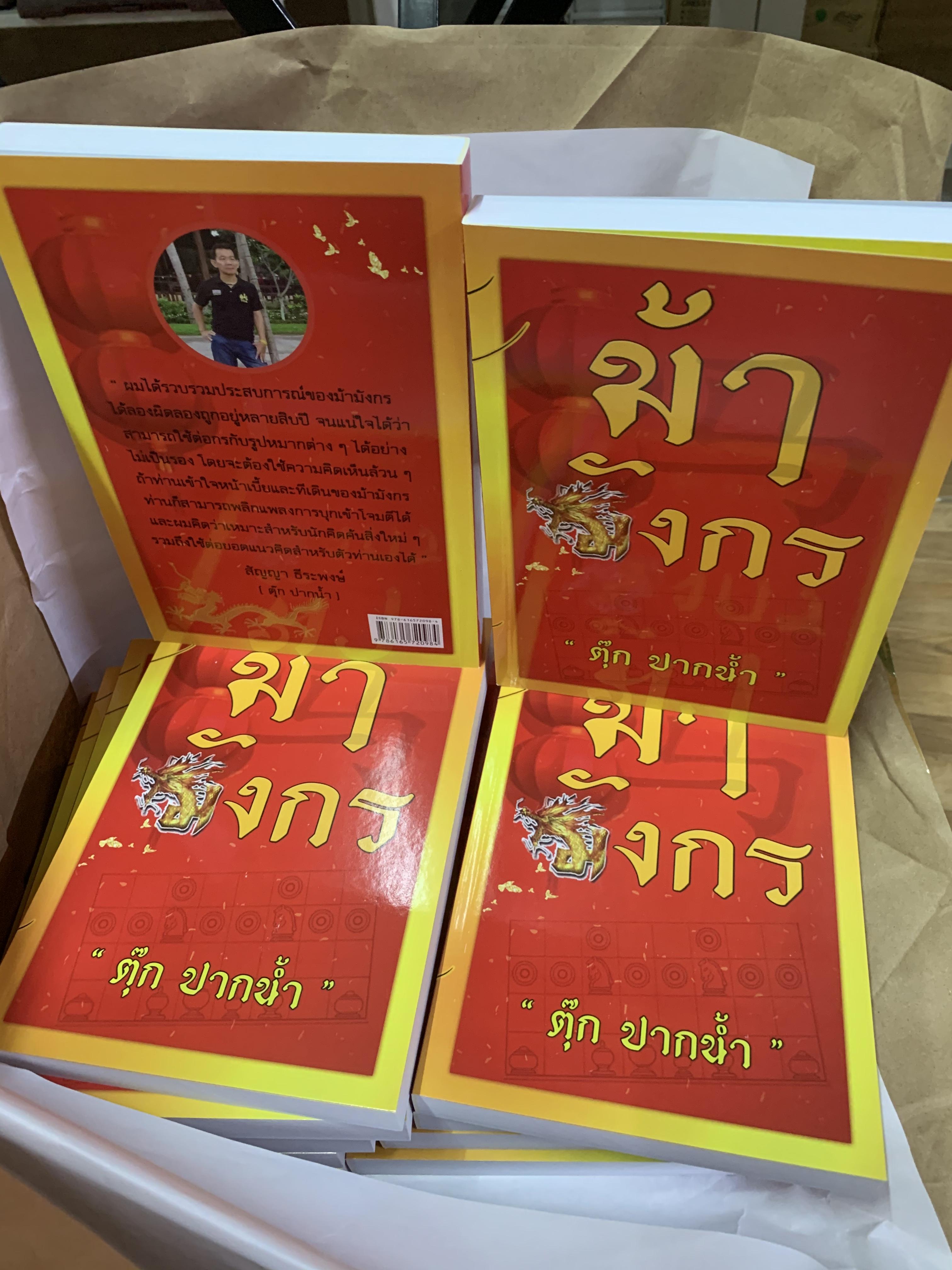 หนังสือหมากรุกไทยม้ามังกร