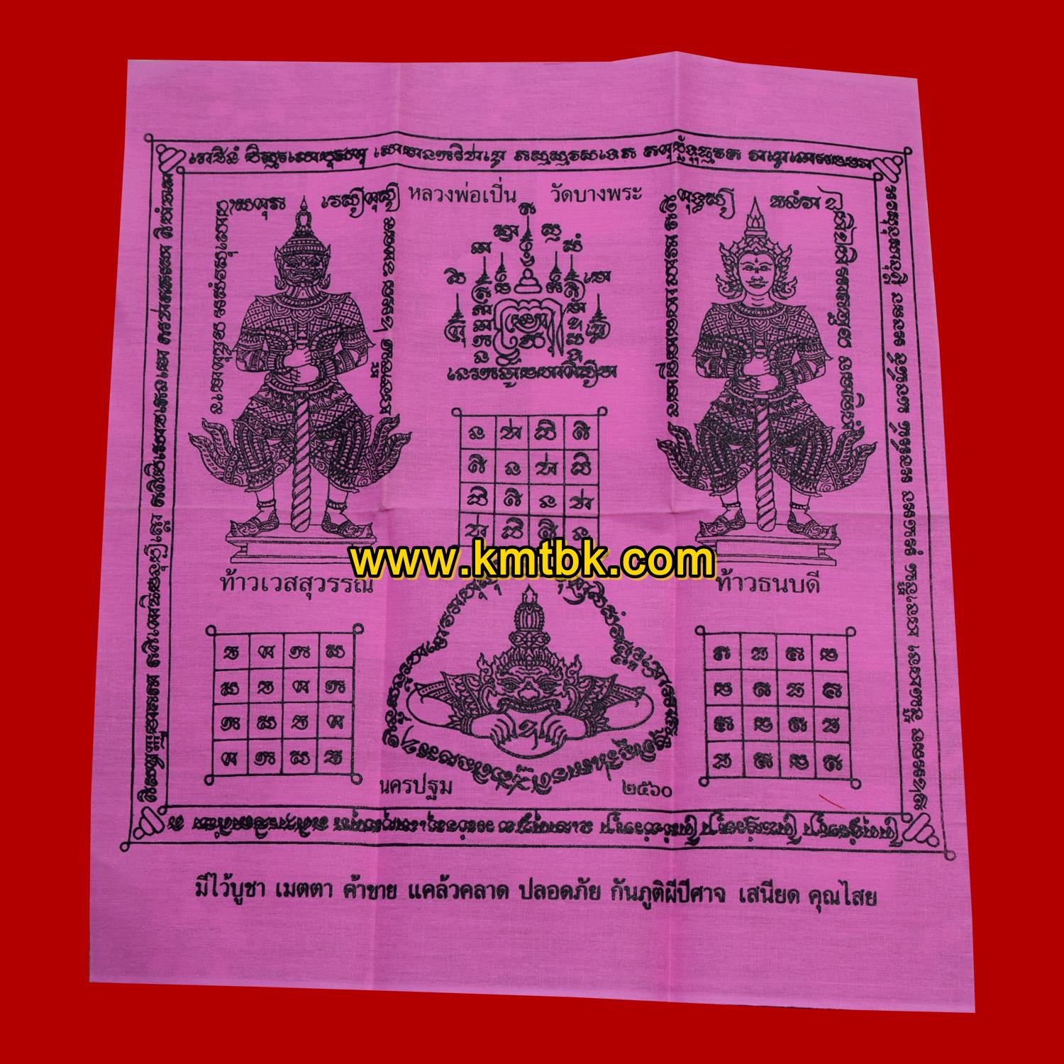 ผ้ายันต์ ท้าวเวสสุวรรณ ท้าวธนบดี พระราหู วัดบางพระ (หลวงพ่อเปิ่น) จ.นครปฐม ผืนใหญ๋ สีชมพู ปี2560