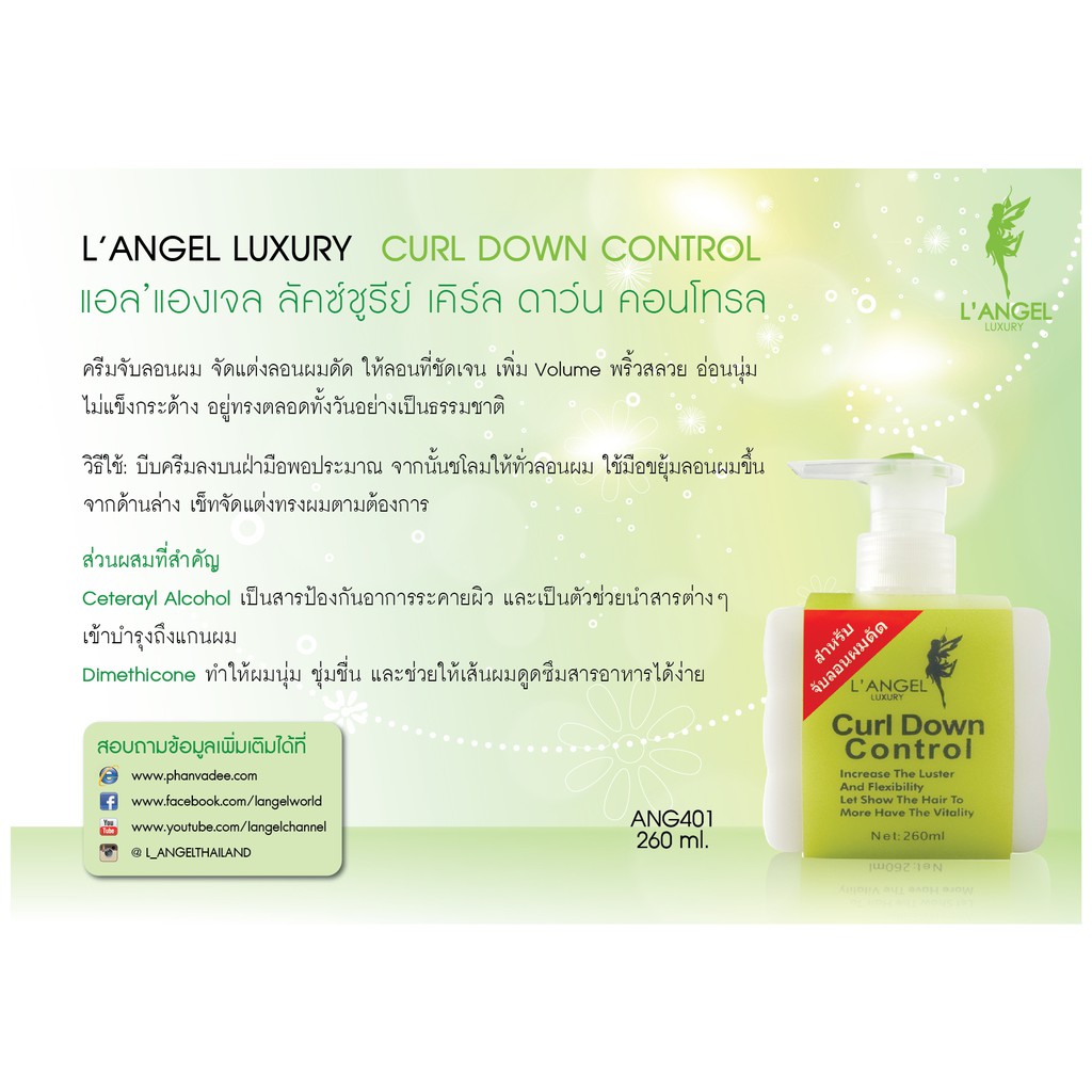 แท้พร้อมส่ง○ L'ANGEL Luxury Curl Down Control 260ml ครีมจับลอน แต่งลอนดัด แอลแองเจล ลัคซ์ชูรีย์ เคิร์ล ดาว์น คอนโทรล