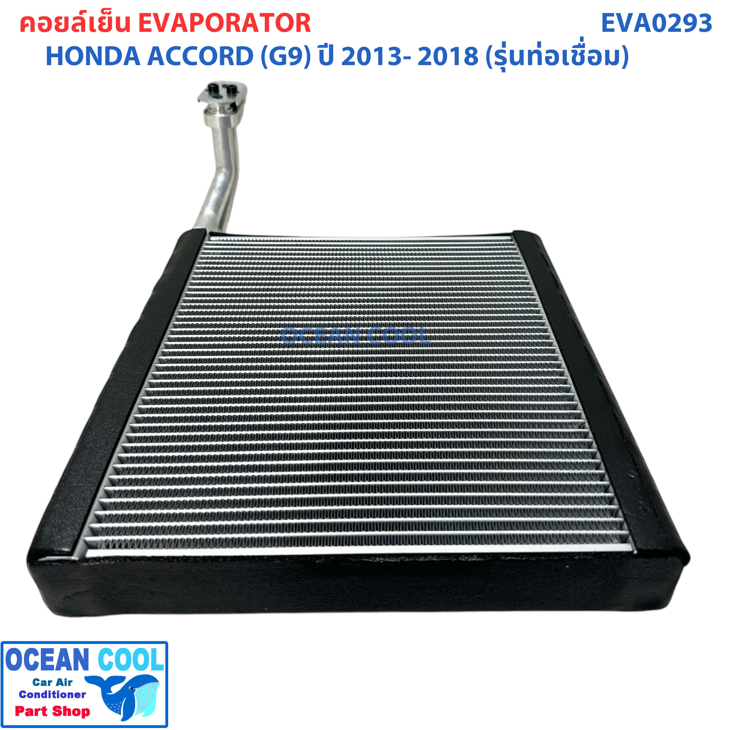 คอยล์เย็น ฮอนด้า แอคคอร์ด ( G9 ) ปี 2013 - 2018 (รุ่นท่อเชื่อม) EVA0293 EVAPORATOR Honda Accord '13 -'18 ตู้แอร์ คอยล์เย็นแอร์รถยนต์ แผงคอยเย็น