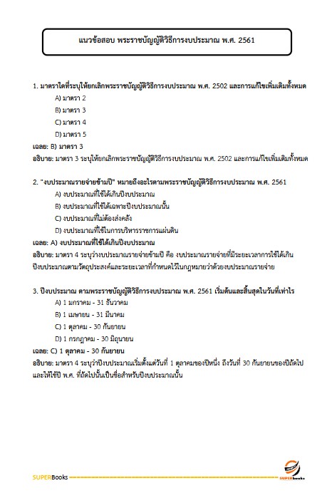 แนวข้อสอบ นักวิชาการพัสดุ กรมส่งเสริมการเกษตร