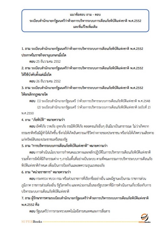 แนวข้อสอบ เจ้าพนักงานธุรการปฏิบัติงาน สำนักงานคณะกรรมการอาหารและยา