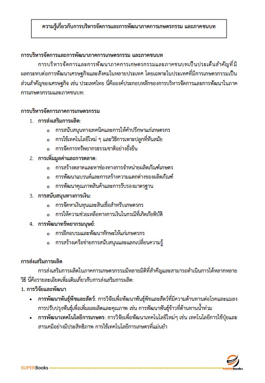 แนวข้อสอบ เจ้าหน้าที่ปฏิรูปที่ดิน สำนักงานการปฏิรูปที่ดินจังหวัดสุพรรณบุรี
