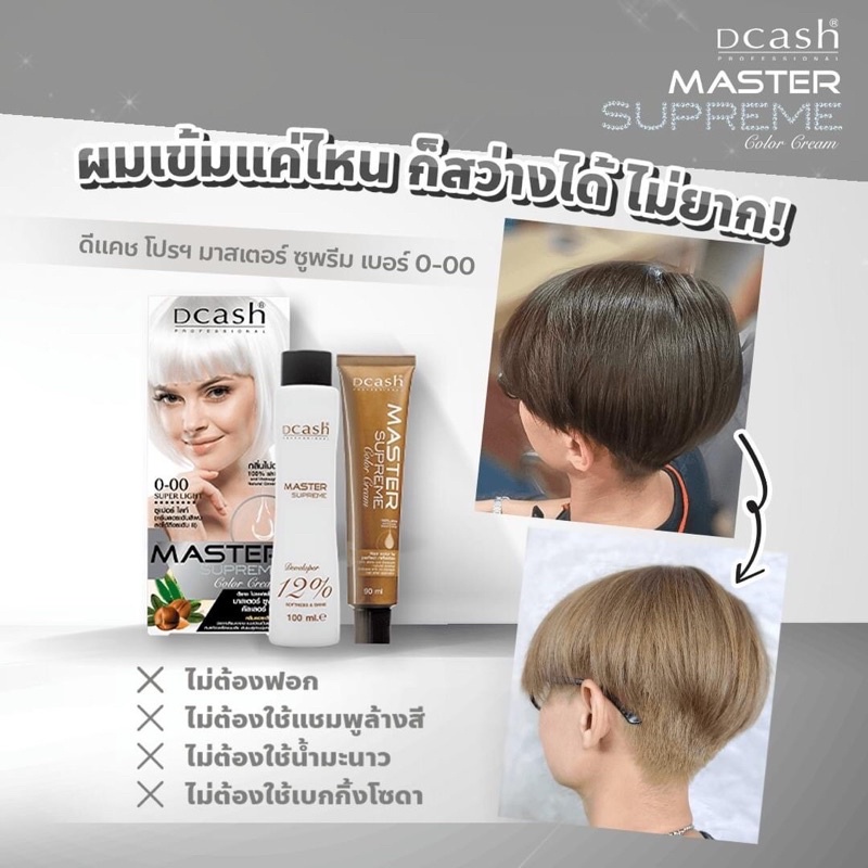 แท้พร้อมส่ง○ (โทนสีแฟชัน) DCASH MASTER SUPREME COLOR CREAM ดีแคช โปรเฟสชั่นนอล มาสเตอร์ ซูพรีม ย้อมผม