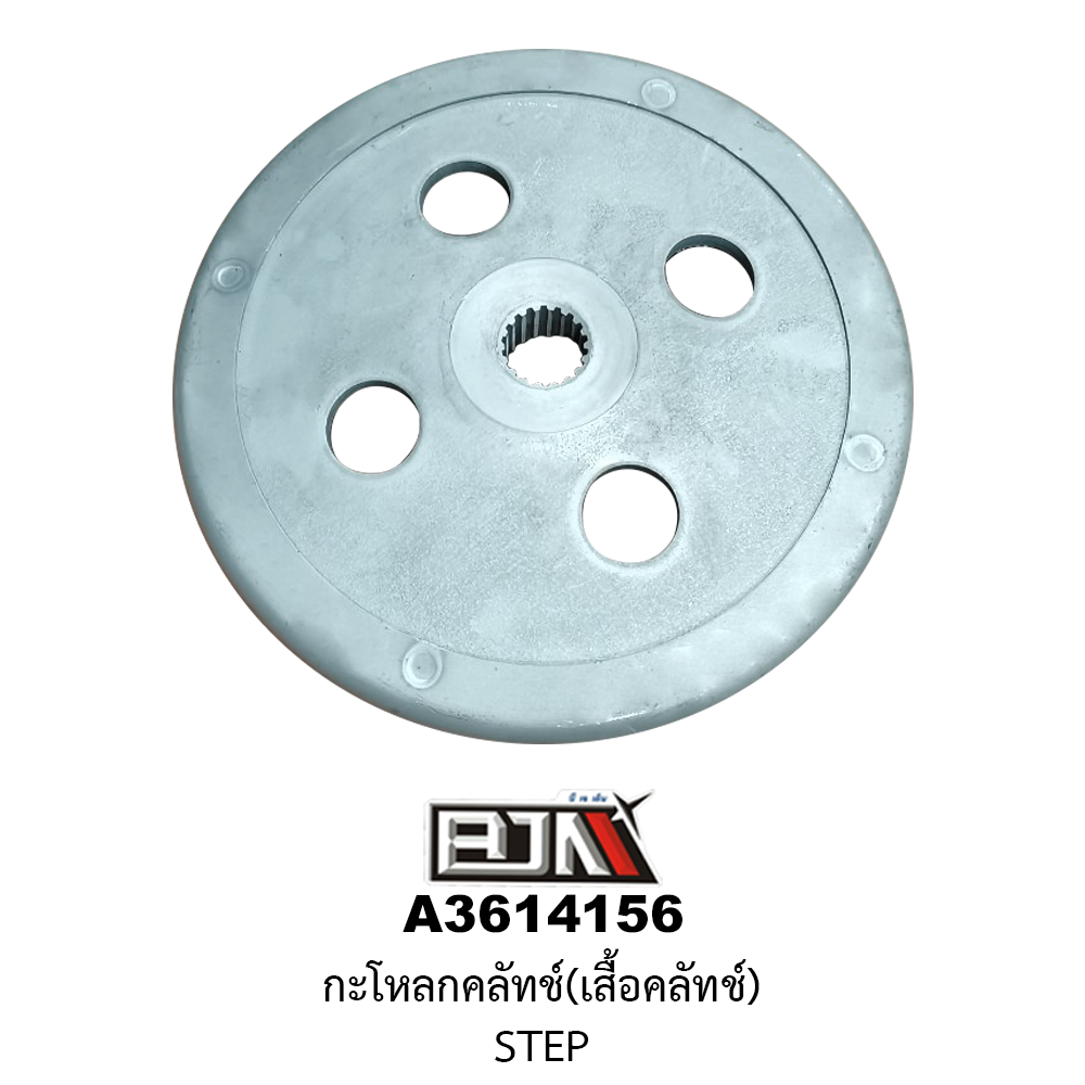 A3614156 กะโหลกคลัทช์(เสื้อคลัทช์) STEP