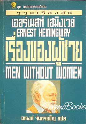 เรื่องของผู้ชาย (Men Without Women)