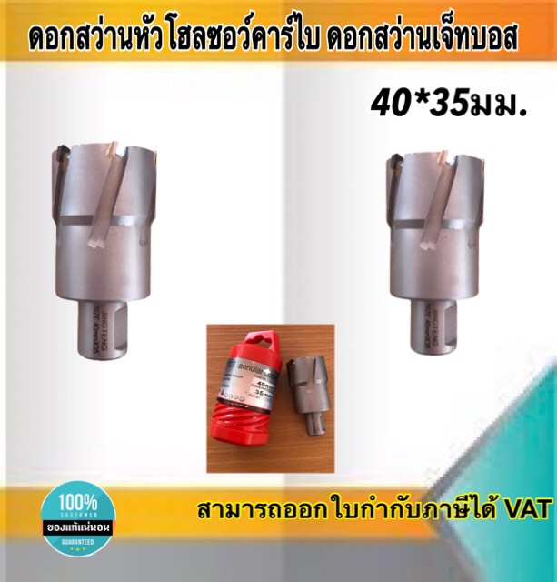 ดอกสว่านเจ็ทบอส แบบโฮลซอว์คาร์ไบสำหรับเจาะเหล็กหนา ด้วยสว่านแม่เหล็กไฟฟ้า ขนาด40*35 มม. #4035