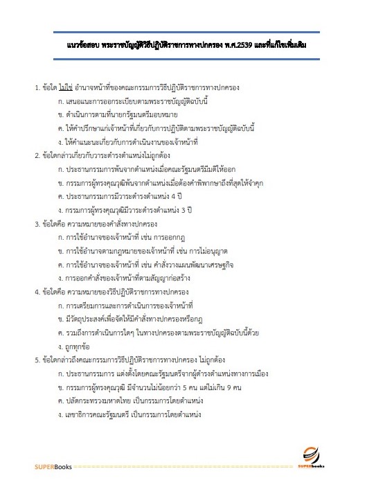 แนวข้อสอบ นักวิเทศสัมพันธ์ปฏิบัติการ สำนักงานการตรวจเงินแผ่นดิน