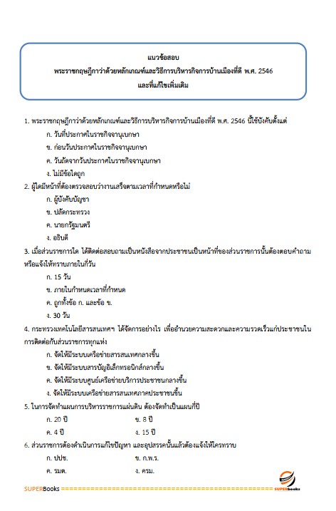 แนวข้อสอบ นักจัดการงานทั่วไปปฏิบัติการ กรมปศุสัตว์